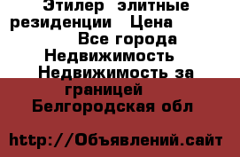 Этилер  элитные резиденции › Цена ­ 265 000 - Все города Недвижимость » Недвижимость за границей   . Белгородская обл.